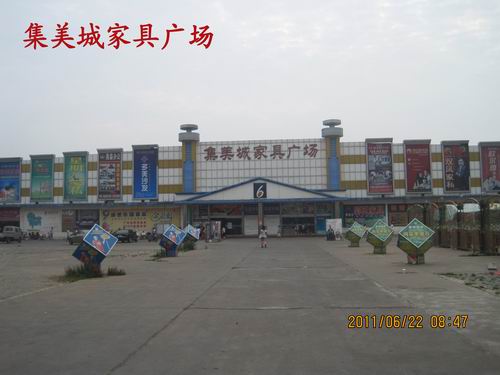 集美城家居广场